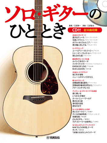 ヤマハ ソロ ギターのひととき Cd付 楽譜 Cd ヤマハの楽譜出版