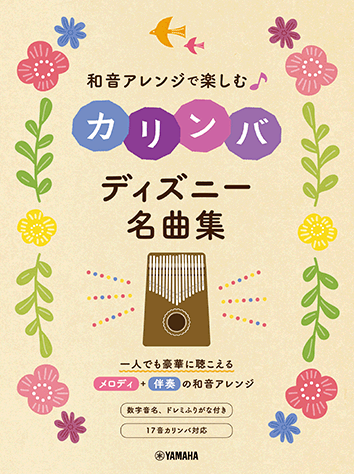 ヤマハ 和音アレンジで楽しむカリンバ ディズニー名曲集 楽譜 ピアノ ヤマハの楽譜出版