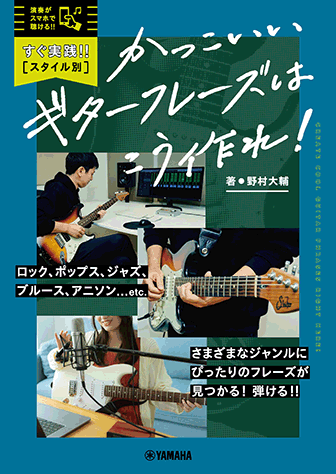 ヤマハ すぐ実践 スタイル別 かっこいいギターフレーズはこう作れ 教則本 ギター ヤマハの楽譜出版