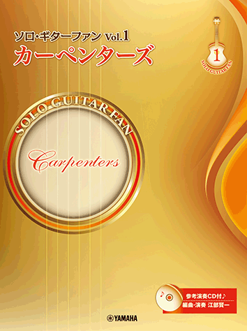 ヤマハ】11. ア・ソング・フォー・ユー / カーペンターズ - 楽譜+CD
