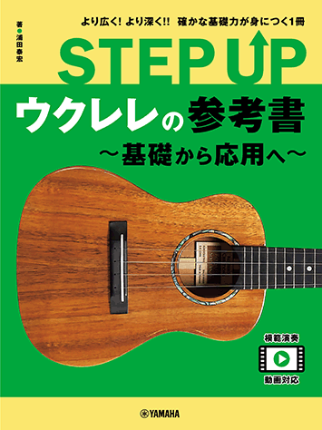 ★超貴重！！昭和20～30年代レトロ本！！ ウクレレビンテージ楽譜 6冊セット！！★ ヤマハ】 STEP UP ウクレレの参考書 ～基礎から応用へ～ - 教則本