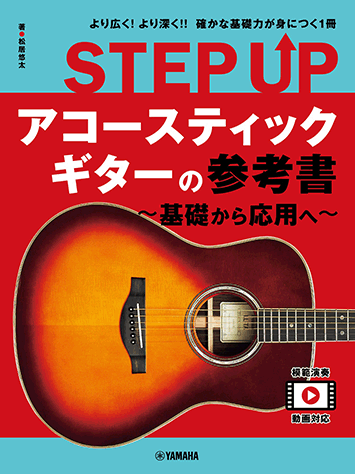 ヤマハ】 STEP UP アコースティックギターの参考書 ～基礎から応用へ