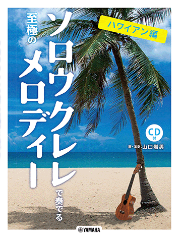 ヤマハ】8. Beyond The Reef- 楽譜+CD - ソロウクレレで奏でる至極の 
