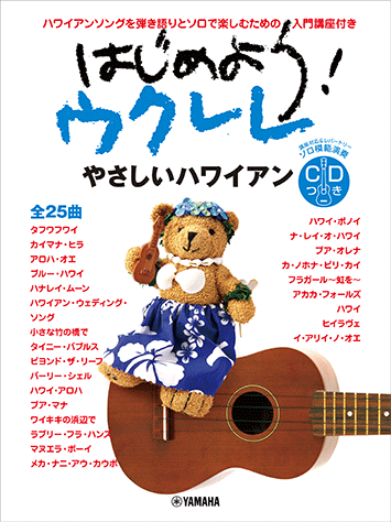 ヤマハ】 はじめよう！ウクレレ やさしいハワイアン CD付 - 楽譜