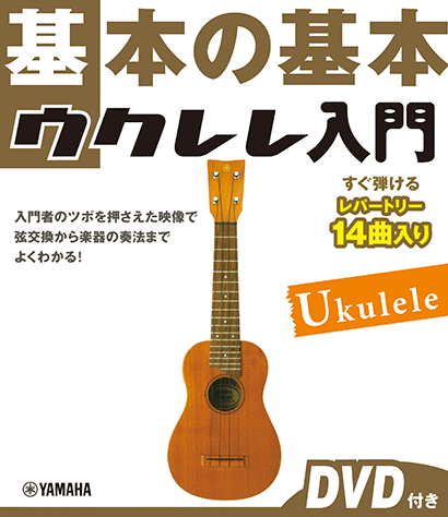 ヤマハ】1. 若者たち- 書籍+DVD - 基本の基本 ウクレレ入門 DVD付き