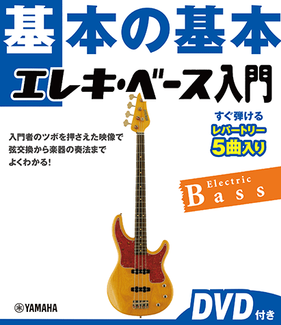 ヤマハ】基本の基本 エレキ・ベース入門 DVD付き - 書籍+DVD 専門書 