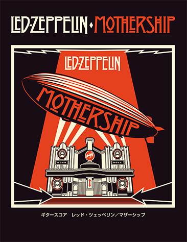 ＬＥＤ　ＺＥＰＰＥＬＩＮ／ＭＯＴＨＥＲＳＨＩＰ   /ヤマハミュ-ジックエンタテインメントホ-（楽譜） ヤマハ】ギタースコア Led Zeppelin 『Mothership』 - 楽譜 ギター