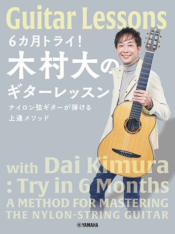 ヤマハ】 6カ月トライ！木村大のギターレッスン ナイロン弦ギターが