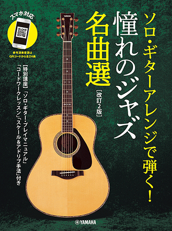 ヤマハ】 ソロ・ギターアレンジで弾く！憧れのジャズ名曲選[改訂