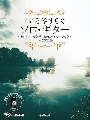 魅惑のギター・リラクゼーション・ミュージック ヤマハ】 こころやすらぐソロ・ギター 極上のリラクゼーション