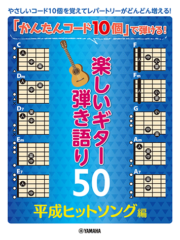 ヤマハ】 「かんたんコード10個」で弾ける！ 楽しいギター弾き語り50