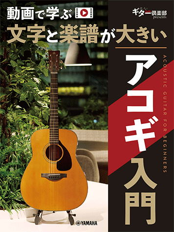 ヤマハ】動画で学ぶ 文字と楽譜が大きい アコギ入門 - 教則本 ギター