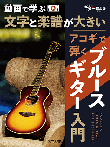 ヤマハ】動画で学ぶ 文字と楽譜が大きい アコギで弾くブルースギター
