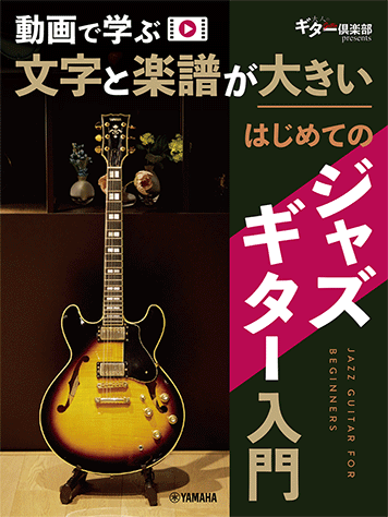 ジャズギター　教則本 ヤマハ】動画で学ぶ 文字と楽譜が大きい はじめてのジャズギター入門