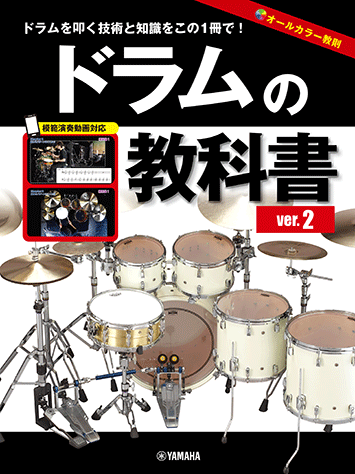 【ドラム教則本・DVD2枚つき】Teaching Percussion ヤマハ】 ドラムの教科書 ver.2 - 教則本 ドラム | ヤマハの楽譜出版