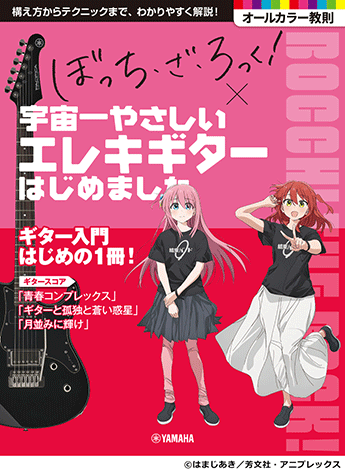 ヤマハ】 アニメ「ぼっち・ざ・ろっく!」×宇宙一やさしいエレキギター