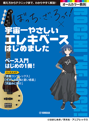 ヤマハ】 アニメ「ぼっち・ざ・ろっく!」×宇宙一やさしいエレキベース