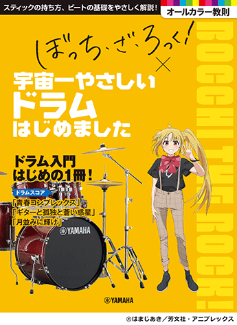 ヤマハ】 アニメ「ぼっち・ざ・ろっく！」×宇宙一やさしいドラムはじめ