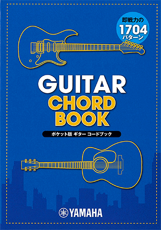 ヤマハ】ポケット版 ギターコードブック - 書籍 ギター | ヤマハの楽譜出版