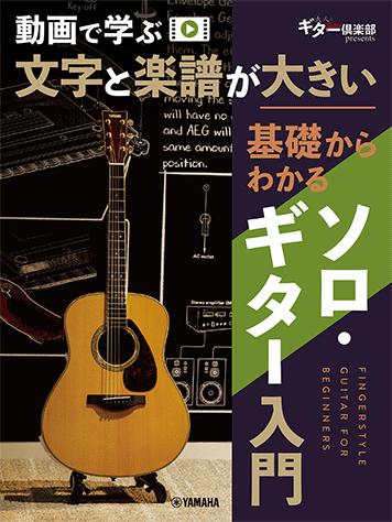 ヤマハ】動画で学ぶ 文字と楽譜が大きい 基礎からわかるソロ・ギター