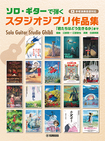 ヤマハ】 ソロ・ギターで弾くスタジオジブリ作品集 「君たちはどう