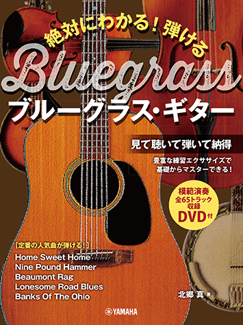ブルーグラス ギター 楽譜 教則本 まとめセット　ばら売り不可 ヤマハ】絶対にわかる！ 弾けるブルーグラス・ギター DVD付 - 教則本+