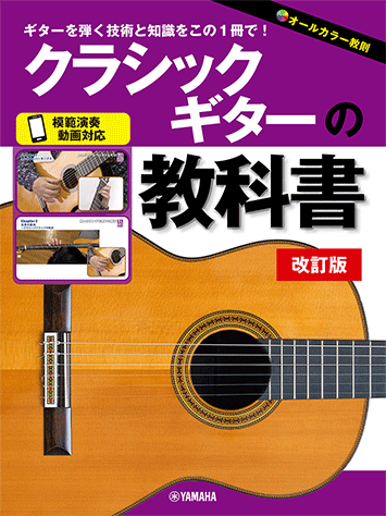 ギター教則　VHS11本 ヤマハ】 クラシックギターの教科書 改訂版 - 教則本 ギター | ヤマハ