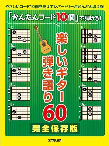 ヤマハ】ギター弾き語り 完全保存版「かんたんコード10個」で弾ける
