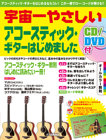 ヤマハ】宇宙一やさしい アコースティック・ギターはじめました CD/DVD
