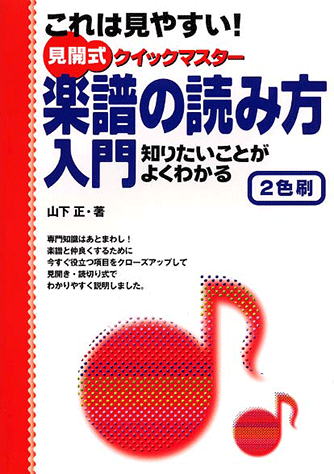 ヤマハ】これは見やすい! 見開式クイックマスター 楽譜の読み方入門 