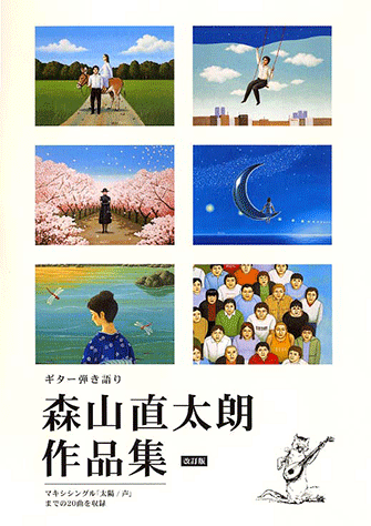 ヤマハ ギター弾き語り 森山直太朗 作品集 改訂版 楽譜 ギター ベース ドラム キーボード 他 ポピュラー ヤマハの楽譜出版