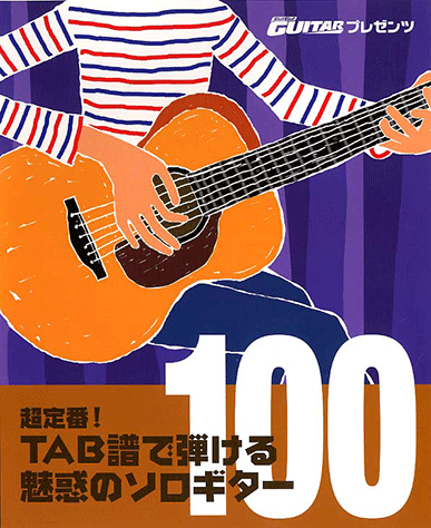 ヤマハ】Go!Go! GUITAR プレゼンツ 超定番! TAB譜で弾ける魅惑の 