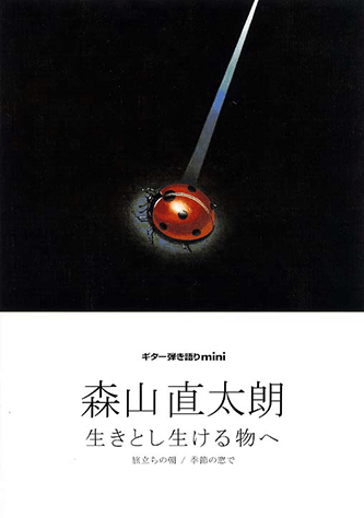 森山直太朗 生きとし生ける物へ 旅立ちの朝 季節の窓で の画像 ヤマハミュージックメディア
