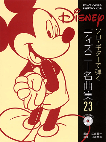 ヤマハ ギターソロ ソロ ギターで弾く ディズニー名曲集 23 模範演奏cd付 楽譜 Cd ギター ベース ドラム キーボード 他 ポピュラー ヤマハの楽譜出版