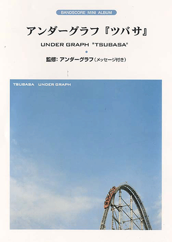 ★絶版/未使用新古品/楽譜/アンダーグラフ/ゼロへの調和/タブ譜/バンドスコア 楽譜】ツバサ / アンダーグラフ バンドスコア / アンダーグラフ