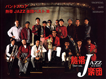 バンドスコア　熱帯ＪＡＺＺ楽団　ベスト２