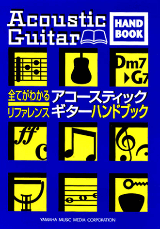ヤマハ】全てがわかるリファレンス アコースティックギター