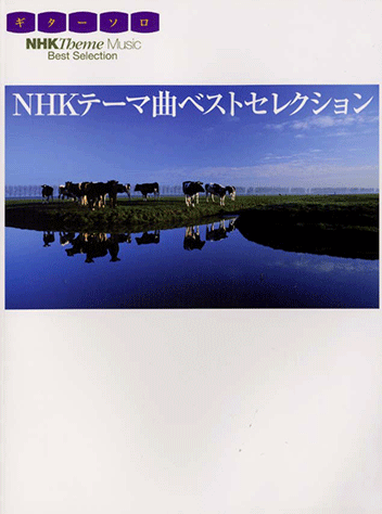 ヤマハ】ギターソロ NHKテーマ曲・ベストセレクション - 楽譜 ギター
