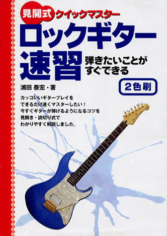 ヤマハ】 ロックギター速習 弾きたいことがすぐできる - 書籍 専門書