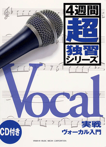 ヤマハ】4週間超独習シリーズ 実戦ヴォーカル入門 CD付 - 書籍+
