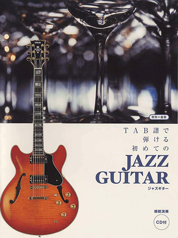 ヤマハ】ギターソロ TAB譜で弾ける はじめてのジャズギター 模範演奏CD