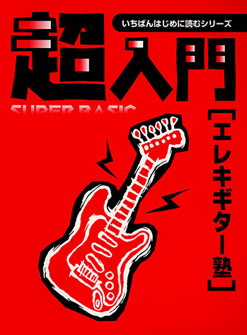 ヤマハ】いちばんはじめに読むシリーズ 超入門 [エレキギター塾