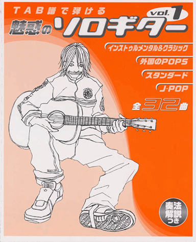 ギターソロ ラブ･サウンズ･ギターアルバム 小胎剛 ソロギター 楽譜 ヤマハ】ギターソロ TAB譜でひける 魅惑のソロギター Vol.1 - 楽譜