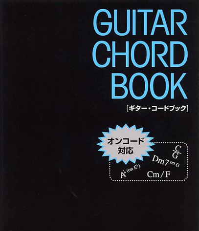 ヤマハ】 ギター・コードブック (オンコード対応) - 書籍 専門書