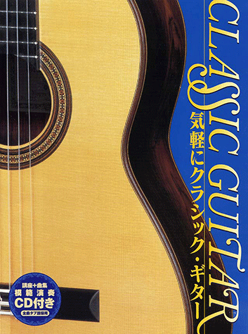 ヤマハ】クラシックギター 気軽にクラシック・ギター 講座+曲集