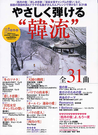 ヤマハ】 やさしく弾ける “韓流” 月刊Piano 2005年11月号増刊 - 雑誌