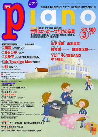 ヤマハ ヒット曲がすぐ弾ける ピアノ楽譜付き充実マガジン 月刊piano 06年3月号 雑誌 雑誌 ヤマハの楽譜出版