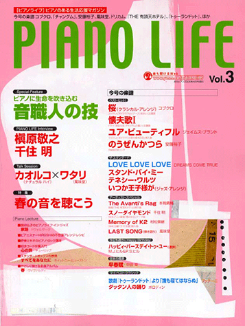 ヤマハ 16 早春賦 中田 章 雑誌 ピアノのある生活応援マガジン Piano Life Vol 3 月刊piano 06年4月号増刊 雑誌 通販サイト ヤマハの楽譜出版