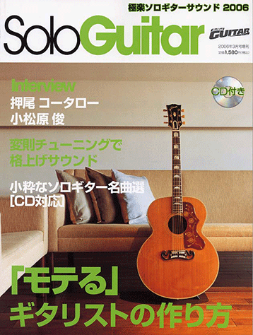 ヤマハ】 極楽ソロギターサウンド2006 Go!Go! GUITAR 2006年3月号増刊 
