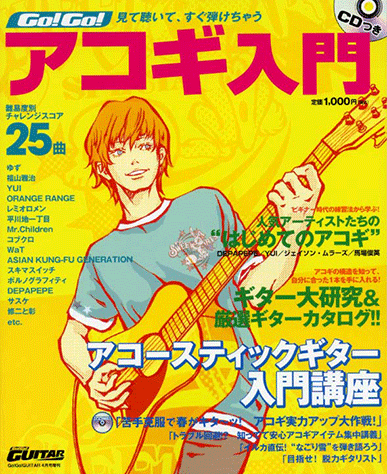 ヤマハ】17. 青春アミーゴ / 修二と彰 - 雑誌+CD - Go!Go! アコギ入門